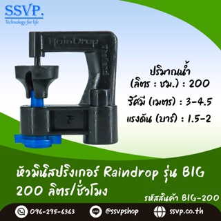 สปริงเกอร์ Raindrop รุ่น BIG-200 รูน้ำสีน้ำเงิน ปริมาณน้ำ 200 ลิตร/ชั่วโมง บรรจุ 10 ตัว