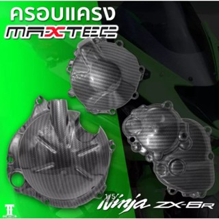 ครอบเครื่อง ซ้าย ขวา MAXTEC / ลายคาร์บอน ZX6R