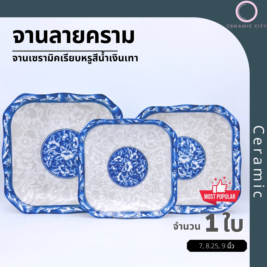 จานเซรามิค ลายคราม ทรงสี่เหลี่ยม มี 3 ขนาด  7 นิ้ว  8.25 นิ้ว และ  9 นิ้ว