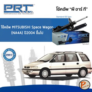 Mitsubishi Space Wagon (NA4A) ปี 2004 ขึ้นไป โช๊คอัพหน้า หลัง PRT * รับประกัน 3 ปี * โช๊คอัพรถยนต์ โช๊คอัพรถ โช๊คอัพ