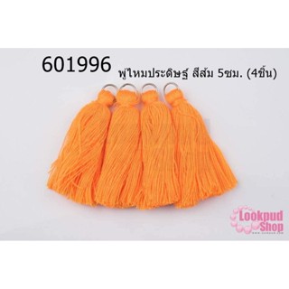 พู่ไหมประดิษฐ์ สีส้ม 5ซม. (4ชิ้น)