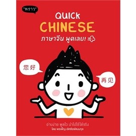 พร้อมส่ง มือสอง Quick Chinese ภาษาจีน พูดเลย! ผู้เขียน: พรเพ็ญ เลิศชัยพัฒนกุล