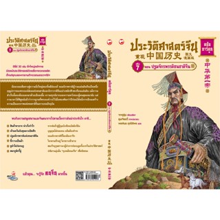 ประวัติศาสตร์จีน ฉบับการ์ตูน เล่ม 7 ตอนปฐมจักรพรรดิชนชาติจีน ผู้เขียน: จางอู่ซุ่น ผู้แปล: พรพิมล ศุภปีติพร