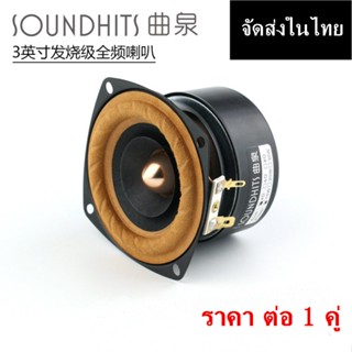 ลำโพง 3 นิ้ว 4 โอห์ม Full Range HiFi ขอบผ้าน้ำตาล