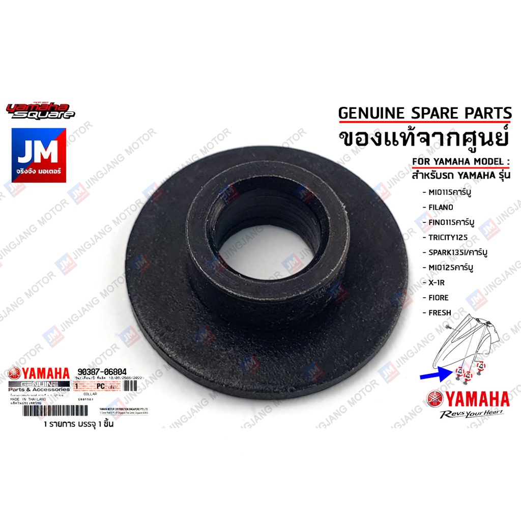 903870771700 บูชรองน็อตยึดบังโคลนหน้า,ปลอกรองบังโคลนหน้า เเท้ศูนย์ YAMAHA MIO,FILANO,FINO115คาร์บู,TRICITY125, SPARK135