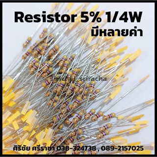 [20ตัว] R 1/4W 5%  0.5 ohm - 820 ohm Resistor