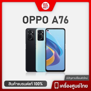 Oppo A76 [6/128GB] มือถือ ออปโป้ เอ 76 เครื่องศูนย์ไทย ของแท้ สเปกแจ่ม ดีไซน์หรู ราคาเอื้อมถึง กล้องสวย ภาพชัด มันถูกดี