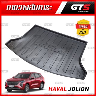 ถาดวางอเนกประสงค์ ถาดวางสัมภาระ 1 ชิ้น สีดำด้าน GWM Haval Jolion ปี 2022-2023