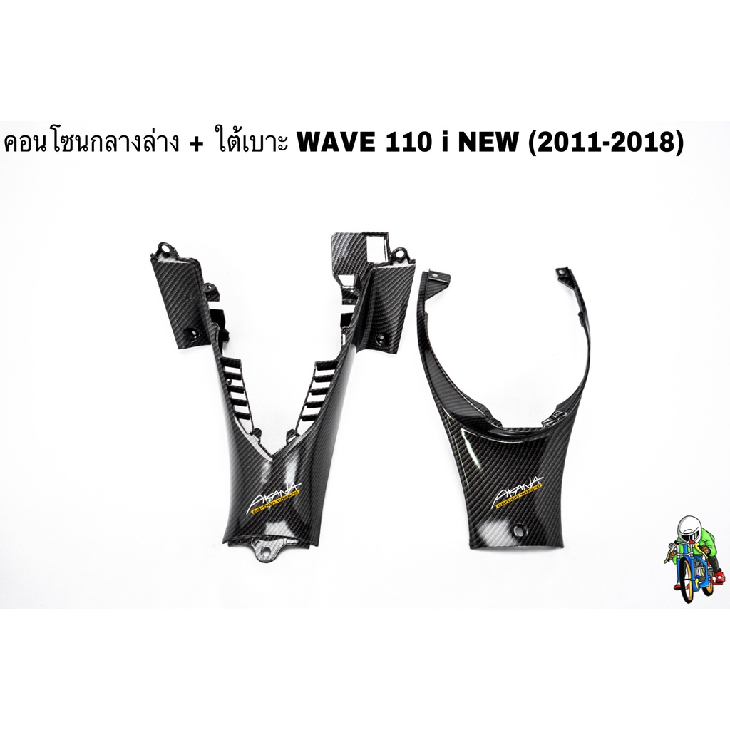 คอนโซนกลางล่าง + ใต้เบาะ WAVE 110 i (2012-2018) เคฟล่าลายสาน 5D แถมฟรี!!! สติ๊กเกอร์ AKANA 2 ชิ้น