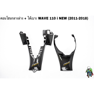 คอนโซนกลางล่าง + ใต้เบาะ WAVE 110 i (2012-2018) เคฟล่าลายสาน 5D แถมฟรี!!! สติ๊กเกอร์สะท้อนแสง AKANA 2 ชิ้น