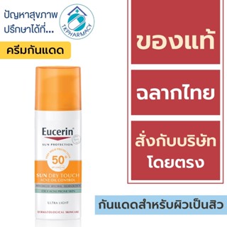 Eucerin กันแดด / Eucerin Sun Dry Touch Oil Control Face SPF50+ PA+++ 50 ml.