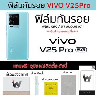 VIVO V25Pro (รุ่นโปร) / V25 Pro 5G ฟิล์มกันรอย ฟิล์มรอบตัว ฟิล์มหลังเต็ม ฟิล์มขอบข้าง