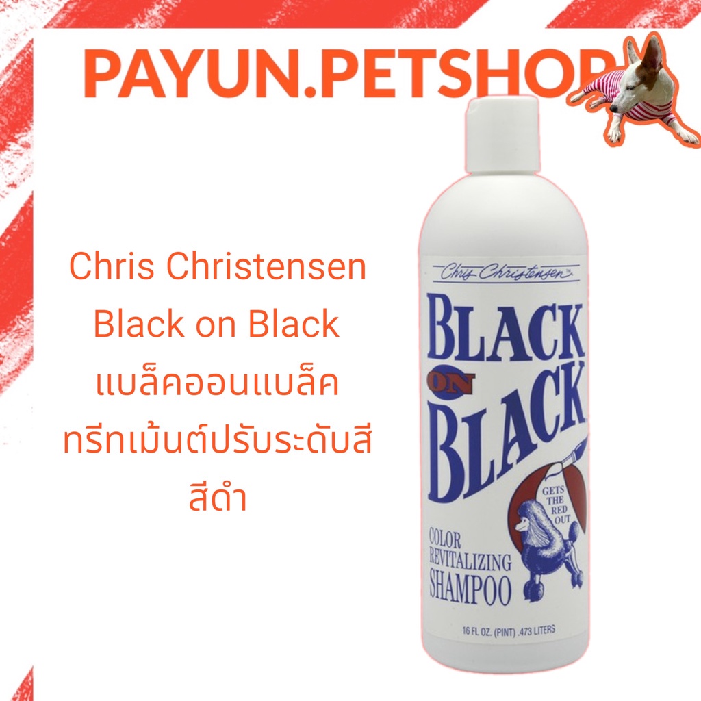 Chris ​Christensen​473ml. Black on Black แชมพูสุนัข แชมพูแมว สุนัขขนดำ สำหรับสัตว์เลี้ยง By jumjim.petshop
