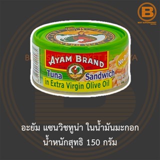 อะยัม แซนวิชทูน่า ในน้ำมันมะกอก น้ำหนักสุทธิ 150 กรัม Ayam Tuna Sandwich in Extra Virgin Olive Oil Net Weight 150 g.