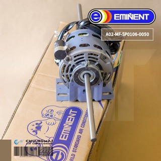 A02-MF-SP0106-0050 มอเตอร์แอร์ EMINENT มอเตอร์แฟนคอยล์ แอร์อิมิเน้นท์ รุ่น EER30D7 อะไหล่แอร์ ของแท้ศูนย์