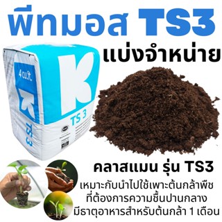 พีทมอส คลาสแมน TS3 4ลิตร 900กรัม ใช้เพาะกล้าพืช ที่ต้องการความชื้นปานกลาง ใช้ได้กับพืชทุกชนิด