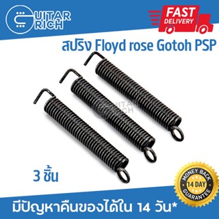 สปริงหย่อง Gotoh PSP สปริงคันโยกฟลอยโรสกีตาร์ จากญี่ปุ่น ชุด 3 ชิ้น