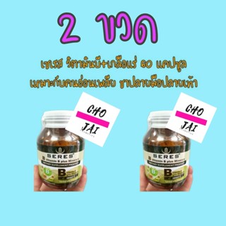 เซเรส บี อาหารเสริม seres vitamin b plus minerals 60 capsules 2 ขวด