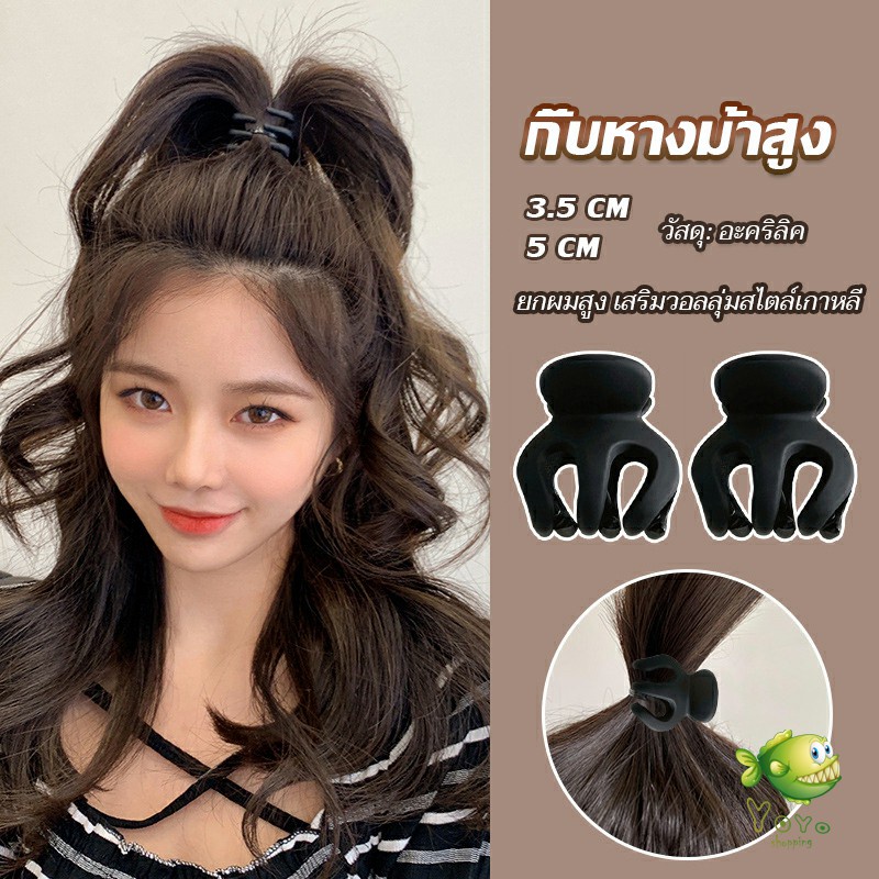 YOYO กิ๊ฟติดผมยกหางม้า ยกผมสูง เสริมวอลลุ่มสไตล์เกาหลี 5 cm 3.5 cm เสริมหัวทุย น่ารักมาก Hair Clips