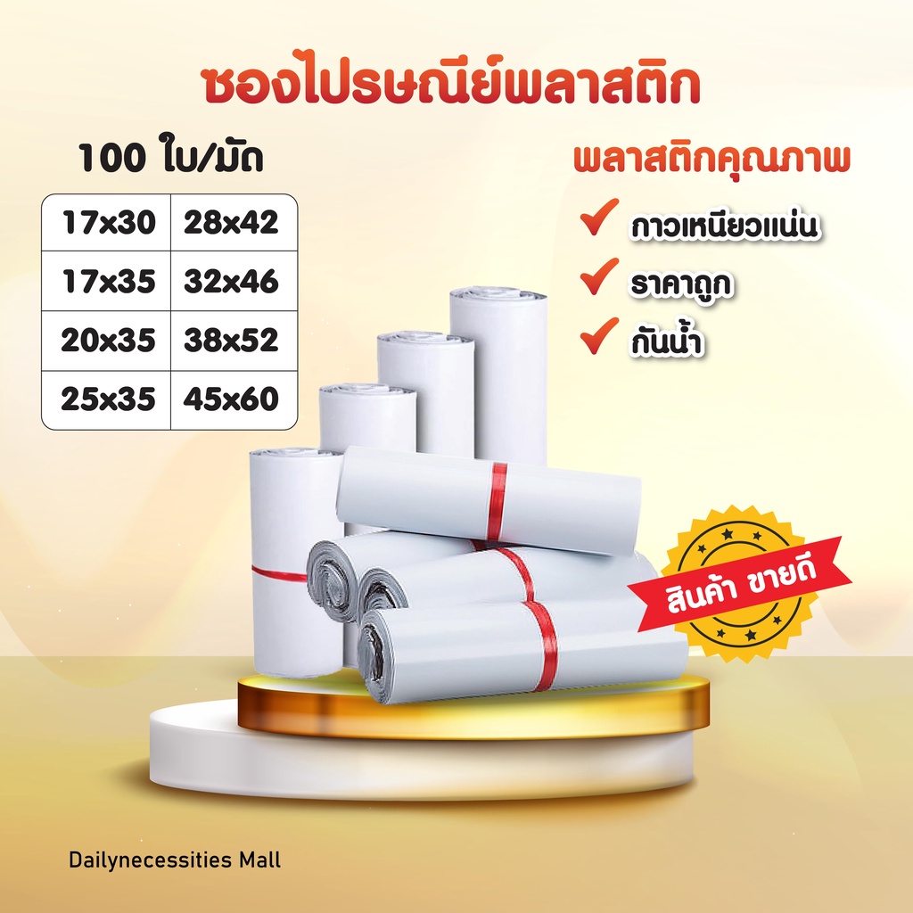 ซองไปรษณีย์พลาสติก (รวมไซส์สีขาว) 25x35 28x42 38x52 45x60 กาวเหนียว ทนทาน