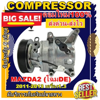 COMPRESSOR (คอมใหม่มือ1)Mazda 2 2012-2014คอมเพรสเซอร์แอร์ มาสด้า 2 ปี 2012-2014(โฉม DE).ลดราคาพิเศษ!!