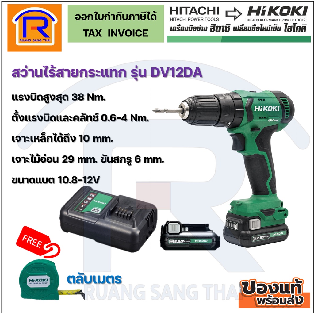 HIKOKI/HITACHI (ไฮโคคิ/ฮิตาชิ) สว่านกระแทกไร้สาย 12V  รุ่น DV12DA  เจาะไม้ เหล็กได้ (รับประกัน 1 ปี)