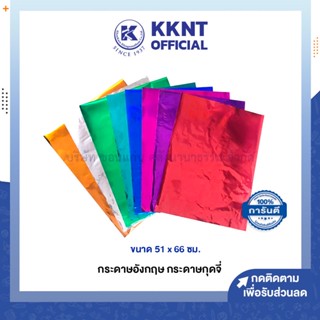 💙KKNT | กระดาษอังกฤษ กระดาษกุดจี่ กระดาษวาว กระดาษอะลูมิเนียม 51x66ซม. *รบกวนไม่สั่งรวมกับสินค้ารายการอื่น* (ราคา/แผ่น)