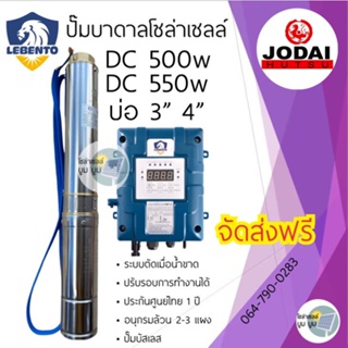 ส่งฟรี‼️ปั๊มบาดาลโซล่าเซลล์ DC 500w 550w บ่อ 3” บ่อ 4” ท่อน้ำออก 1"1.5” 2” ปั๊มน้ำบาดาลโซล่าเซลล์ DC550w ใช้ 2-3 แผง