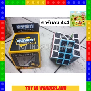 รูบิค Qy SpeedCube คาร์บอน4x4 Q13 รูบิก รูบิด รูบิท ลูบิค ลูบิก ลูบิด ลูบิท ลูกบิค ลูกบิก ลูกบิท หมุนลื่น Rubiks cube