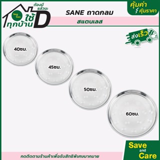 SANE : ถาดสแตนเลส ถาดกลม ถาดใส่อาหาร ถาดอเนกประสงค์ saveandcare คุ้มค่าคุ้มราคา