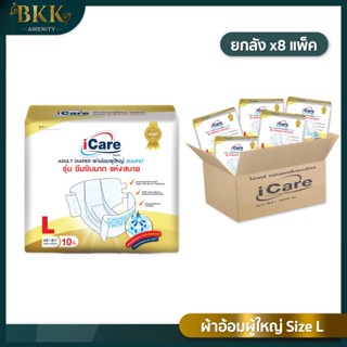 ผ้าอ้อมผู้ใหญ่  รุ่น iCare Platinum Size L แพ็คเกจใหม่ [ แบบยกลัง/80ชิ้น ]