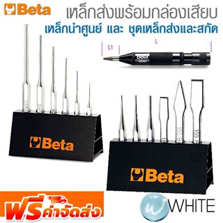 เหล็กส่งพร้อมกล่องเสียบ 31/SP6 , เหล็กนำศูนย์ และ ชุดเหล็กส่งและสกัด ยี่ห้อ BETA จัดส่งฟรี!!!