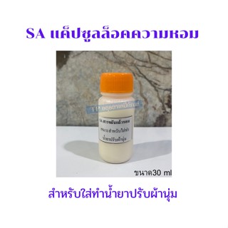 SA แคปซูลล็อคความหอม ENCAP สำหรับใส่ปรับผ้านุ่ม ขนาด 30ml