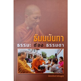 ธัมมนันทา ธรรมะต้องธรรมดา  ***หนังสือมือ2 สภาพ 80%***จำหน่ายโดย  ผศ. สุชาติ สุภาพ