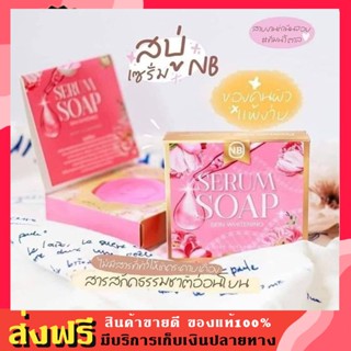 **ขอแท้ 1ก้อน** สบู่เซรั่ม NB SERUM SOAP ตัวดังในtiktok สบู่เนเงินครูเบียร์ สบู่NB สบู่ครูเบียร์ สบู่เนเงิน