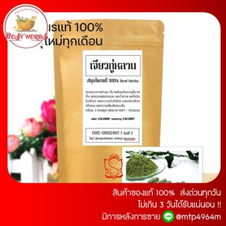 สมุนไพรไทย เจียวกู่หลาน บดผง  แท้(100%) 100กรัมและ500กรัม 🌱ไม่ผสมแน่นอนจ้า การันตรี ใหม่ สะอาด
