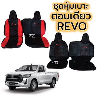 ชุดหุ้มเบาะ REVO ตอนเดียว หุ้มเบาะแบบสวมทับ เข้ารูปตรงรุ่นชุด หนังอย่างดี ชุด หุ้มเบาะรถยนต์หนัง หุ้มเบาะรถ revo รีโว่