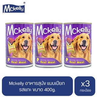 Mckelly อาหารสุนัข แบบเปียก รสแกะ ขนาด 400g.(x3 กระป๋อง)