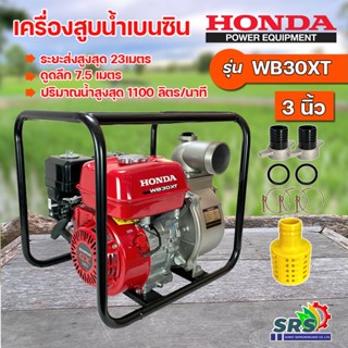 ็HONDAเครื่องสูบน้ำเบนซินHONDA เครื่องยนต์4จังหวะขนาด 2 นิ้วรุ่นWB-20XT เครื่องสูบน้ำเบนซิน ของแท้ รับประกันคุณภาพ
