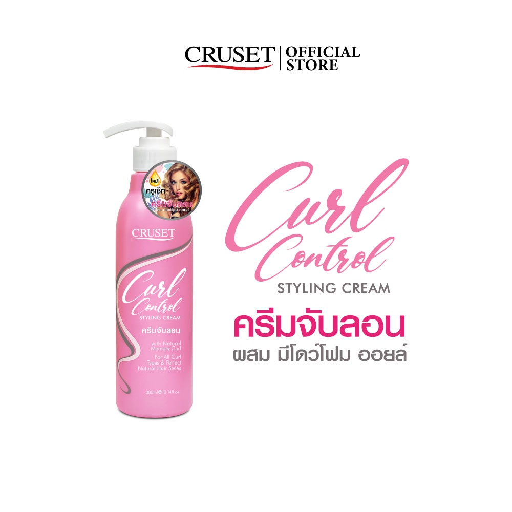 CRUSET เคิร์ล คอนโทรล สไตล์ลิ่ง ครีม ครีมจับลอน ลอนสปริงสวย อยู่ทรงยาวนาน เนื้อครีมบางเบา ไม่เหนอะหนะ ขนาด 100/300 มล.