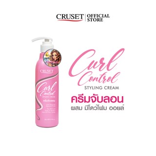 CRUSET เคิร์ล คอนโทรล สไตล์ลิ่ง ครีม 300 มล.