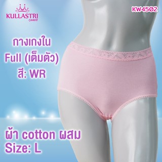 Kullastri กางเกงชั้นใน KW4502 Panty กางเกงในกุลสตรี เกรดA ของแท้ ทรงเต็มตัว/Full ขอบเอว+ขอขายางยืดลูกไม้