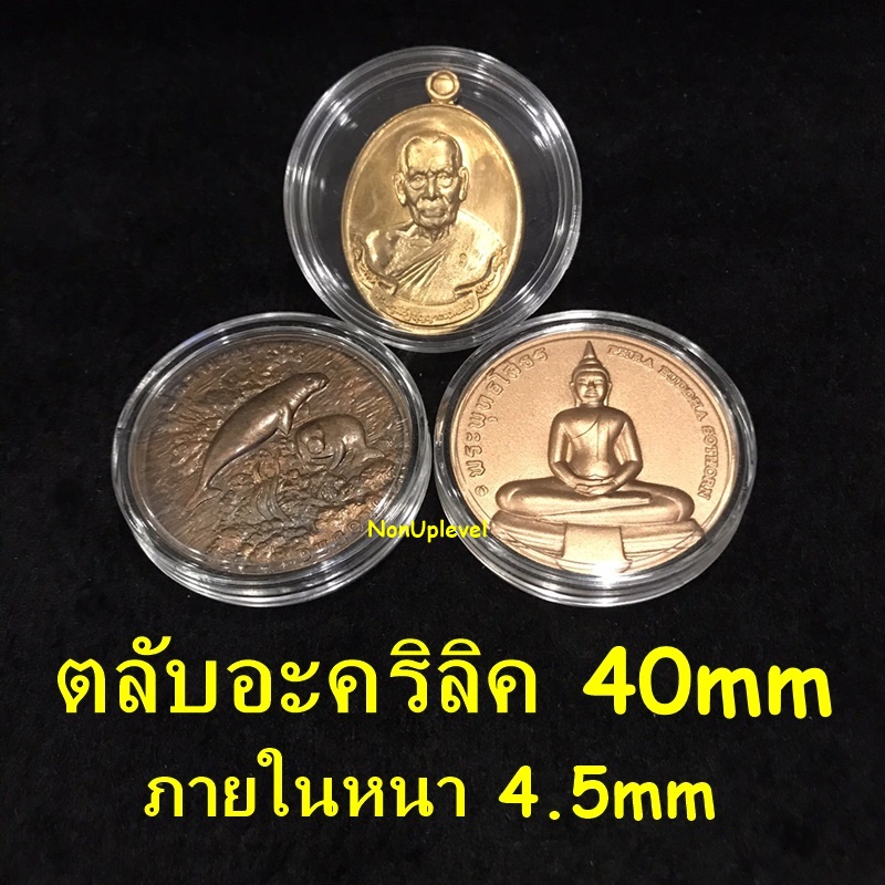 ตลับอะคริลิค ใส่เหรียญขนาด 40mm ภายในหนา4.5mm ตลับใสเ่หรียญจังหวัด 4 ซม. ตลับใส่เหรียญพระเครื่อง 40มม 40มิล