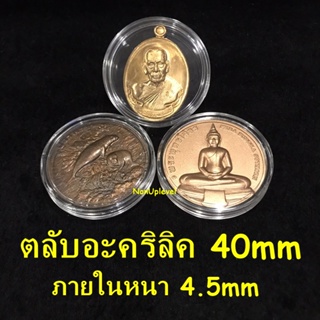ตลับอะคริลิค ใส่เหรียญขนาด 40mm ภายในหนา4.5mm ตลับใสเ่หรียญจังหวัด 4 ซม. ตลับใส่เหรียญพระเครื่อง 40มม 40มิล