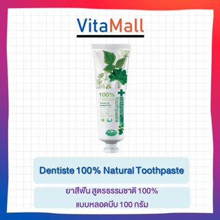 Dentiste100% Natural Toothpaste Tube 100g. ยาสีฟัน สูตรธรรมชาติ 100% ปราศจากเคมี อ่อนโยน แบบหลอด เดนทิสเต้