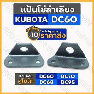 แป้นโซ่ลำเลียง / ปีกโซ่ลำเลียง รถเกี่ยวข้าว คูโบต้า KUBOTA DC / DC60 / DC68 / DC70 / DC95 1กล่อง (10ชุด)