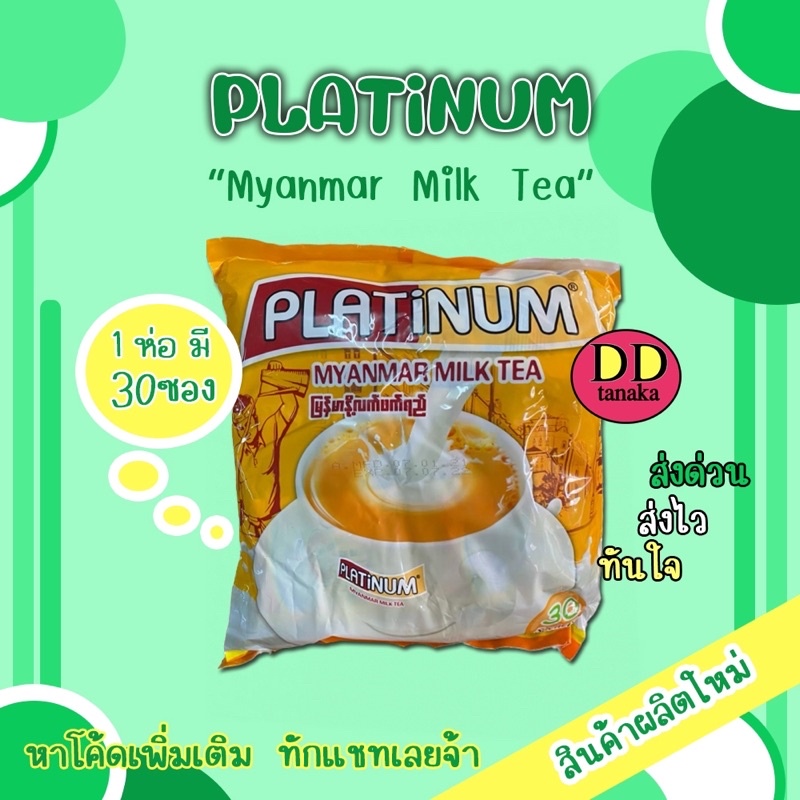 (ส่งFLASH) ชานมพม่า ยี่ห้อ Platinum Myanmar Milk Tea (ชานมแพลตตินัม 1 ห่อ)