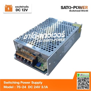 สวิตช์ชิ่ง 24V 3A 75W Switching Power Supply | Model 75-24 | สวิทชิ่ง พาวเวอร์ ซัพพลาย หม้อแปลงไฟฟ้าเอนกประสงค์ หม้อแ...