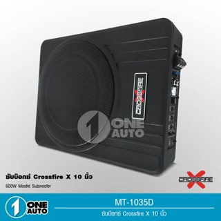 1auto ซับบ๊อก10นิ้ว เบสบ๊อก ซับ10นิ้ว ซับวูฟเฟอร์ bass box Crossfire-x10นิ้ว เติมมิติเสียงเบส ฟังเพลงได้ไพเราะกว่าเดิม