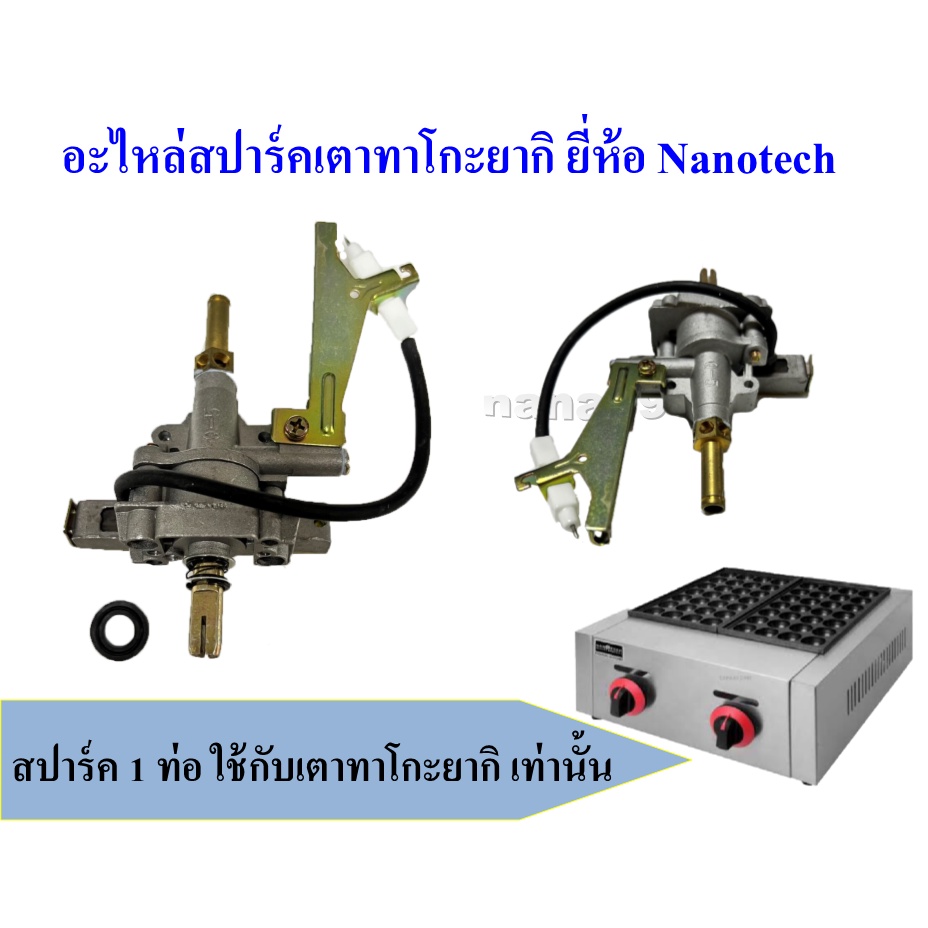 อะไหล่เตาทาโกะยากิ สปาร์คเตาทาโกะยากิ 1 ท่อ